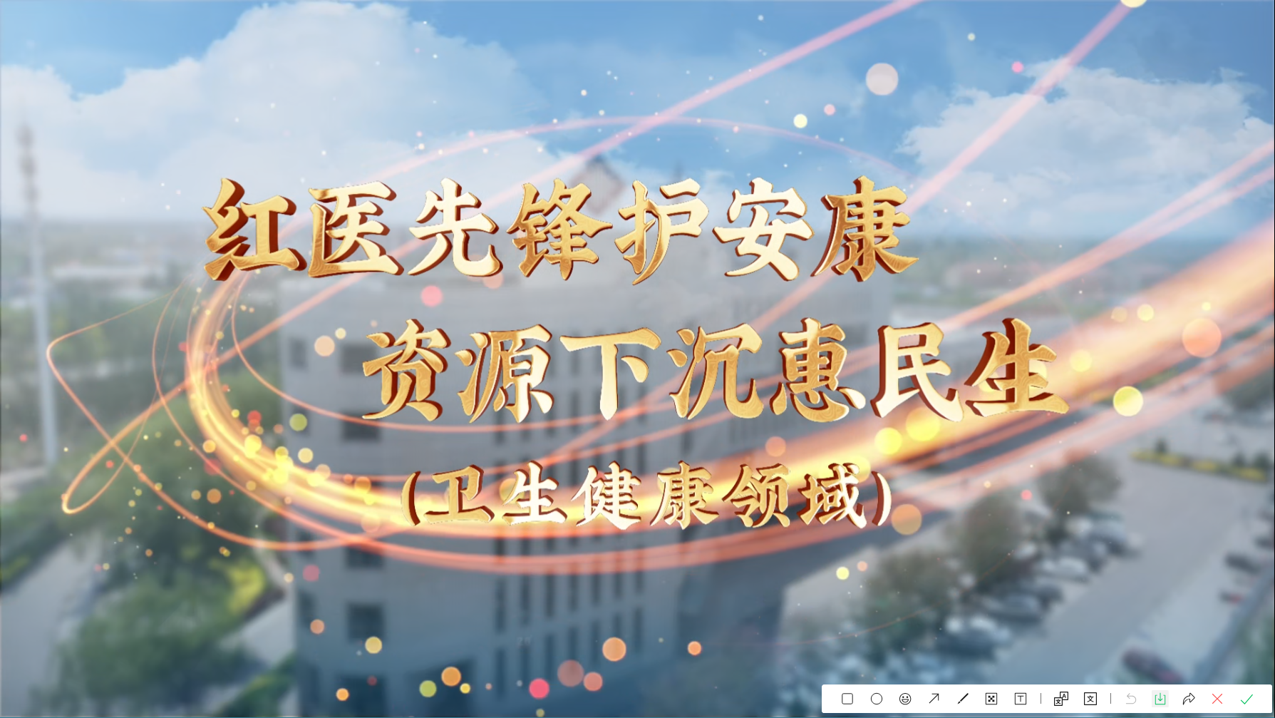 卫生健康领域.png